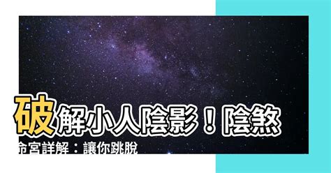 陰煞命宮|紫微乙級星曜之陰煞星